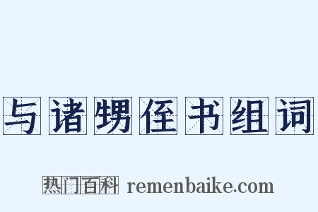 与诸甥侄书组词是什么意思的图片